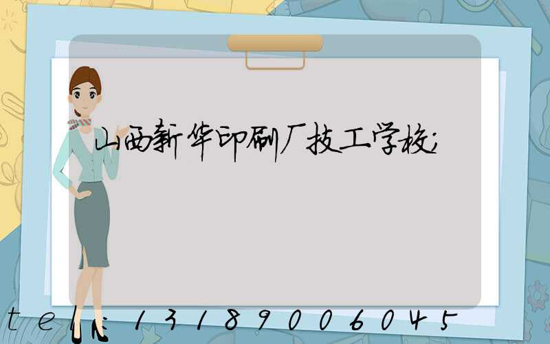 山西新华印刷厂技工学校