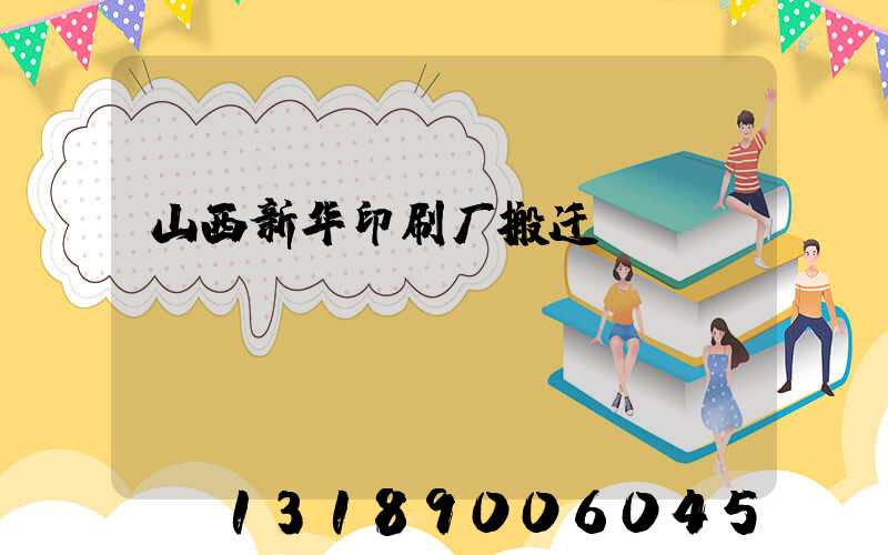 山西新华印刷厂搬迁