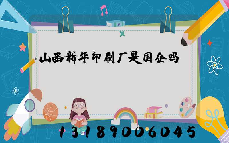 山西新华印刷厂是国企吗