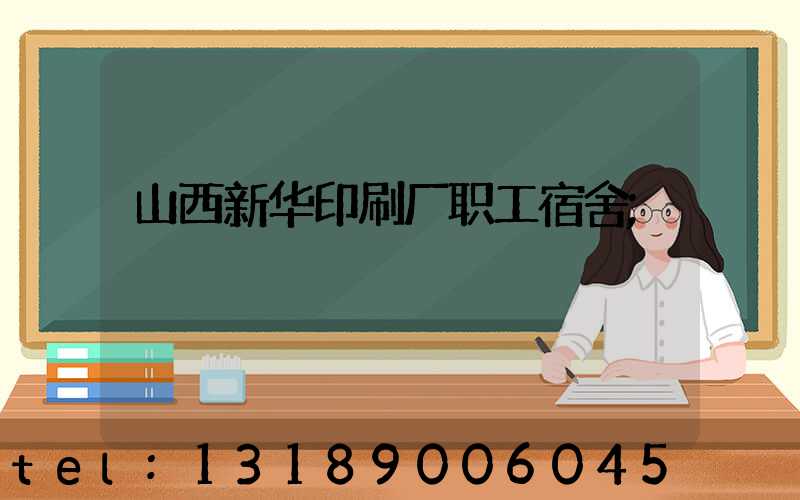山西新华印刷厂职工宿舍