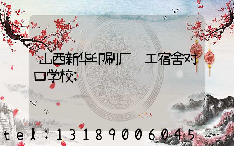 山西新华印刷厂职工宿舍对口学校