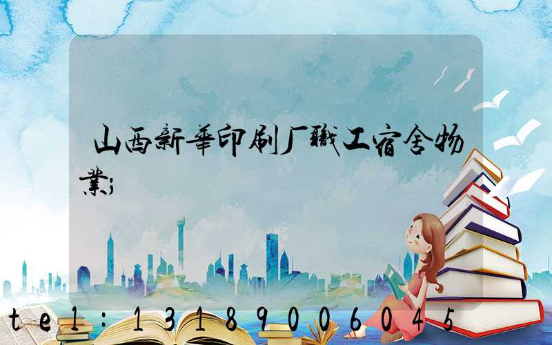 山西新华印刷厂职工宿舍物业