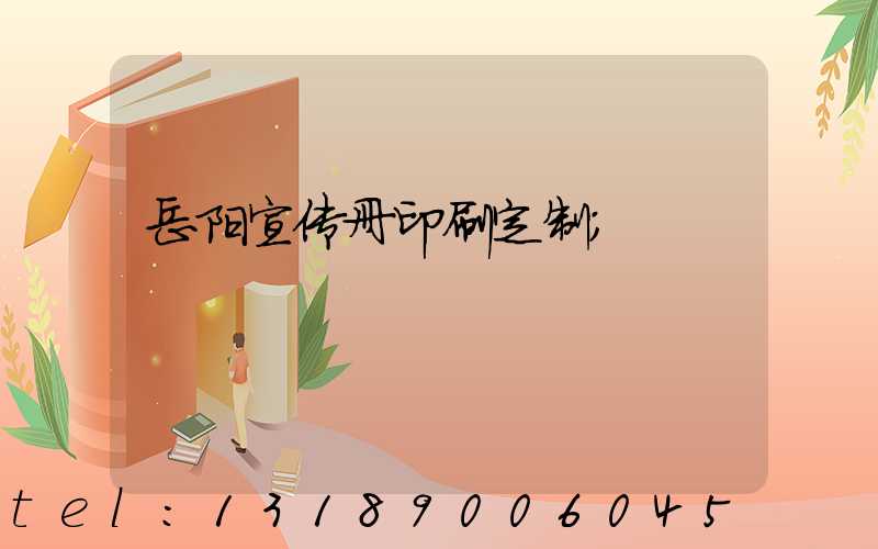 岳阳宣传册印刷定制