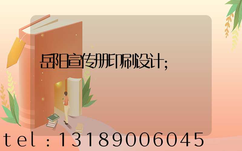 岳阳宣传册印刷设计