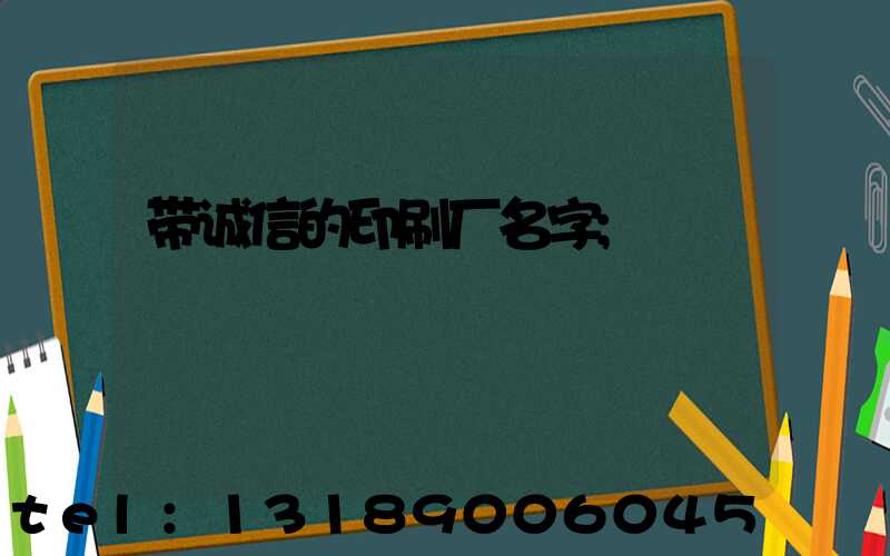 带诚信的印刷厂名字