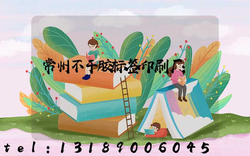 常州不干胶标签印刷厂