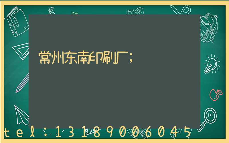 常州东南印刷厂