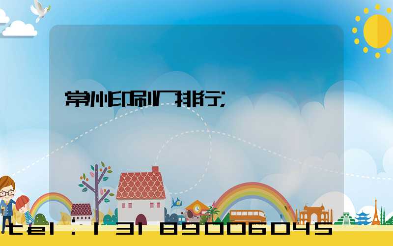 常州印刷厂排行