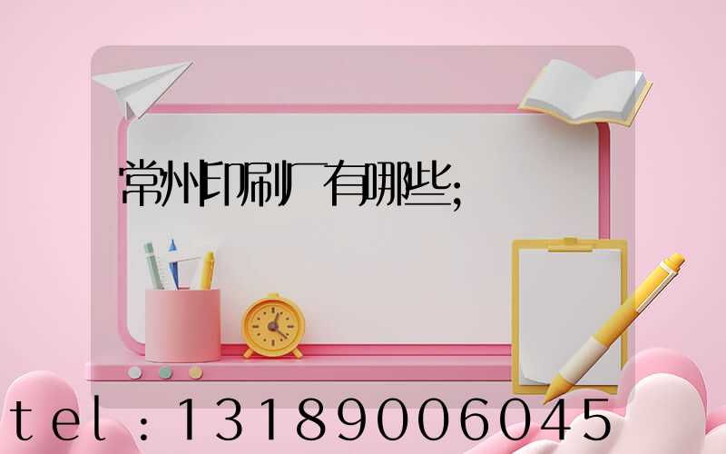 常州印刷厂有哪些