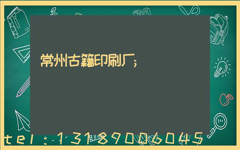 常州古籍印刷厂