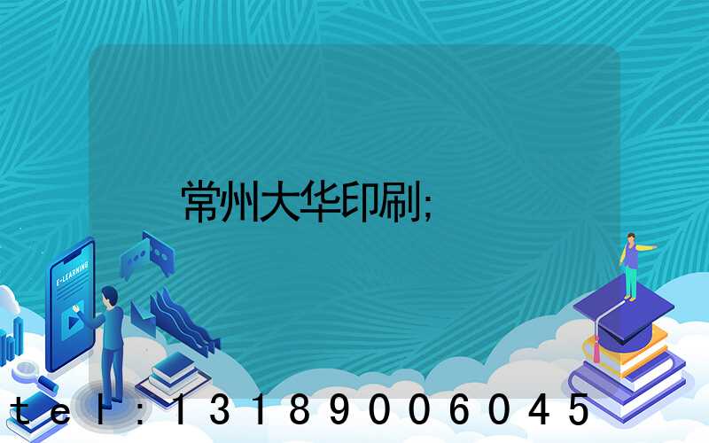 常州大华印刷
