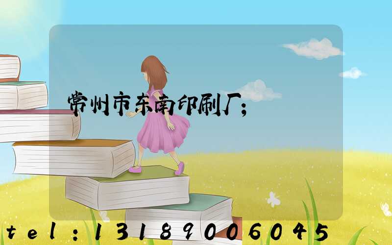 常州市东南印刷厂