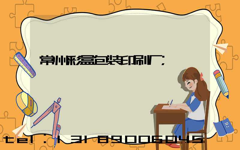 常州彩盒包装印刷厂