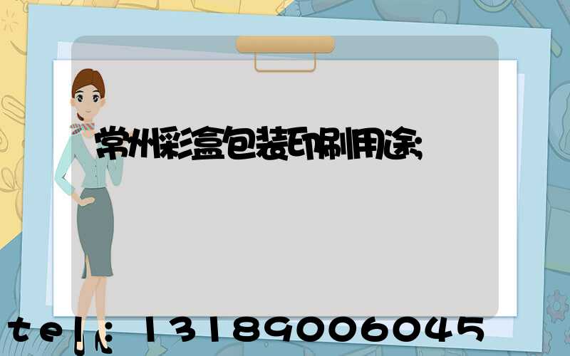 常州彩盒包装印刷用途