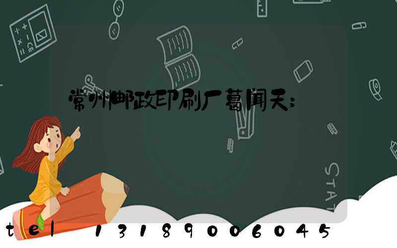 常州邮政印刷厂葛闻天