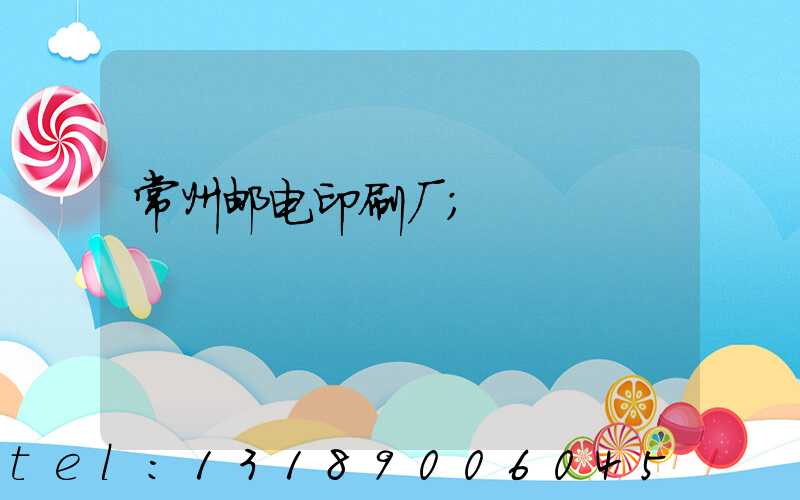 常州邮电印刷厂