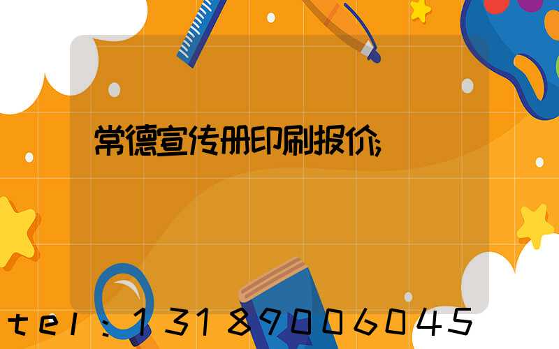 常德宣传册印刷报价