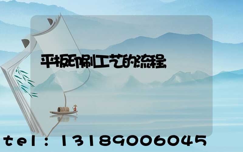平板印刷工艺的流程