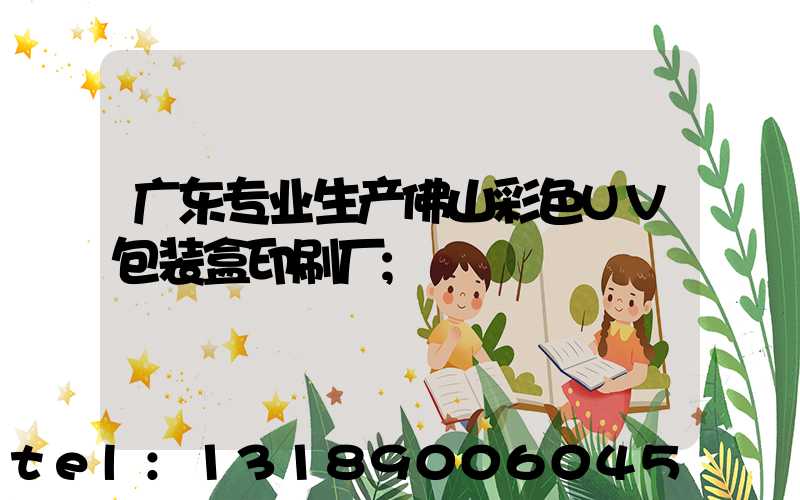 广东专业生产佛山彩色UV包装盒印刷厂
