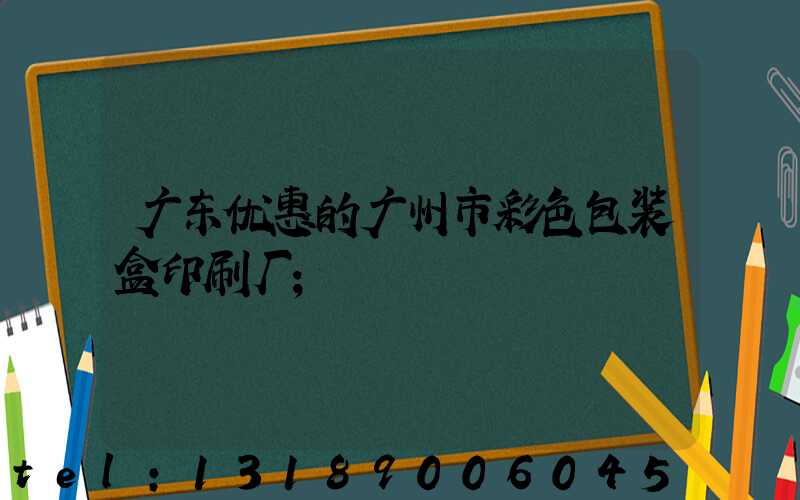 广东优惠的广州市彩色包装盒印刷厂