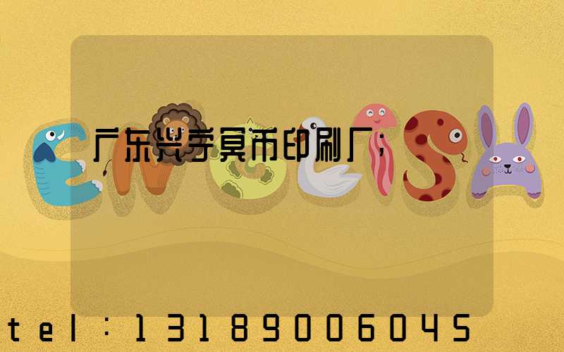 广东兴宁冥币印刷厂