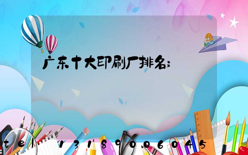 广东十大印刷厂排名