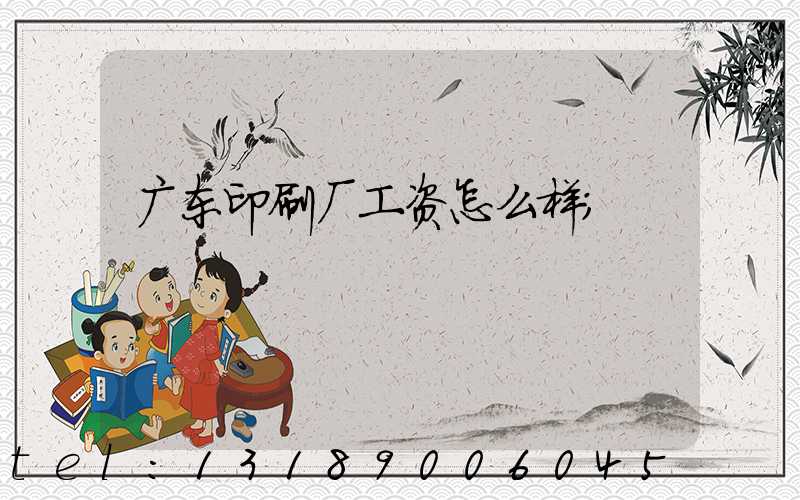 广东印刷厂工资怎么样