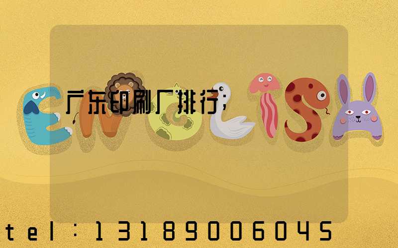 广东印刷厂排行