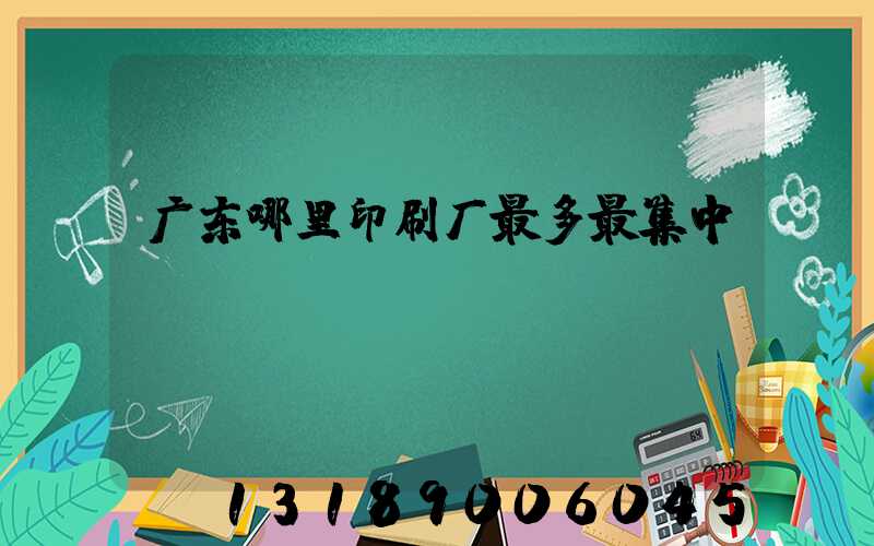 广东哪里印刷厂最多最集中