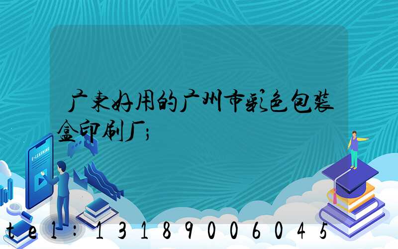 广东好用的广州市彩色包装盒印刷厂