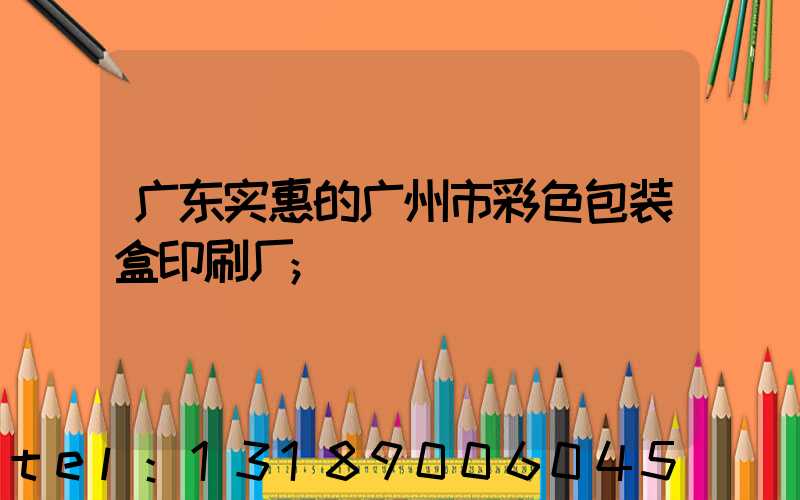 广东实惠的广州市彩色包装盒印刷厂