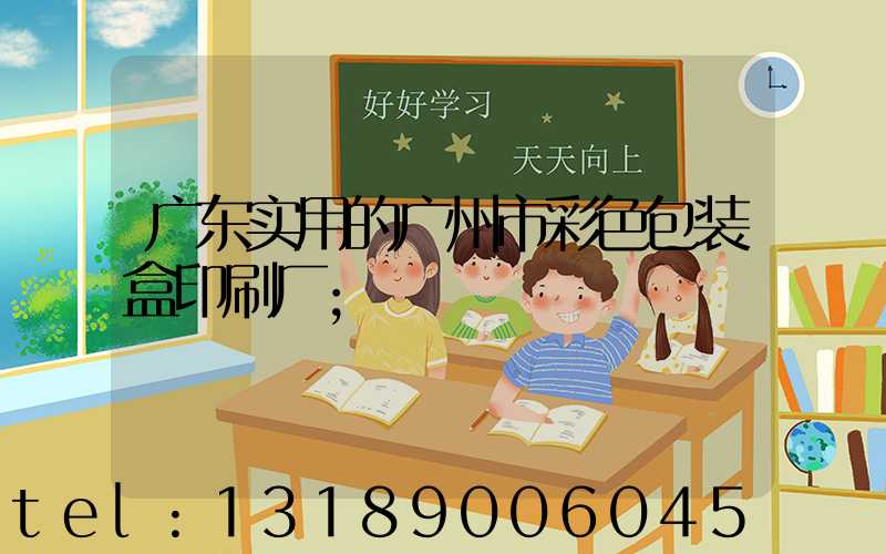 广东实用的广州市彩色包装盒印刷厂