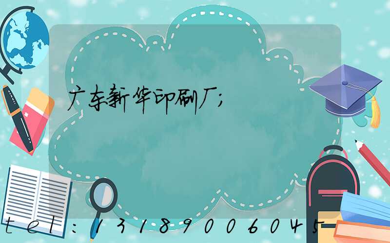广东新华印刷厂