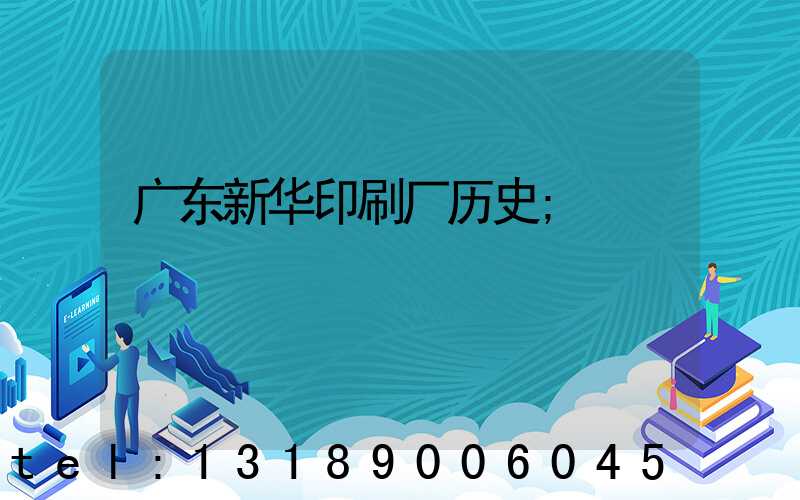 广东新华印刷厂历史