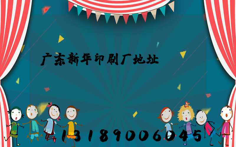 广东新华印刷厂地址