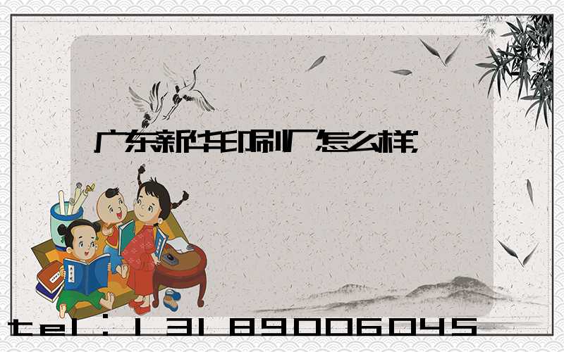 广东新华印刷厂怎么样