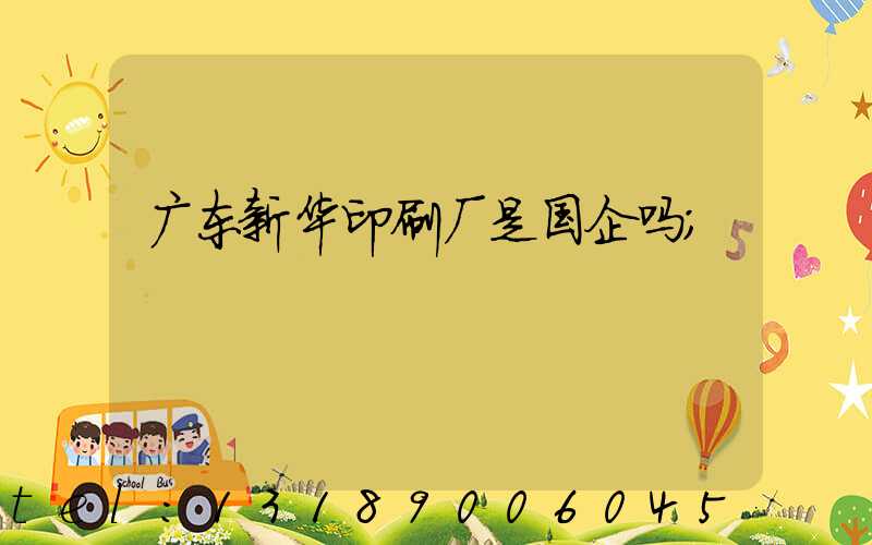 广东新华印刷厂是国企吗