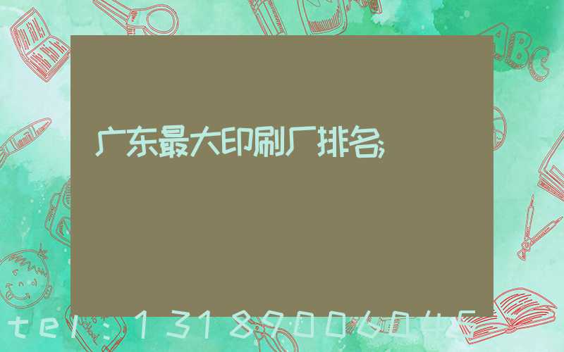 广东最大印刷厂排名