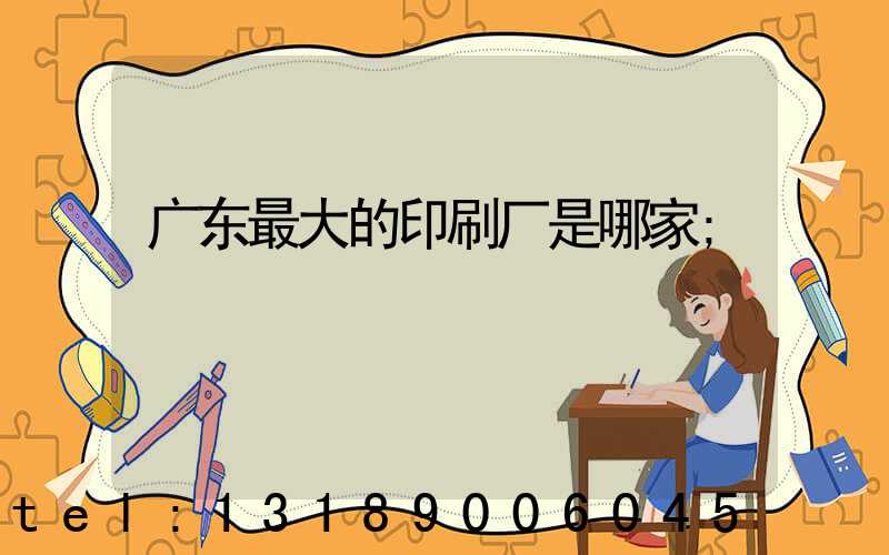 广东最大的印刷厂是哪家