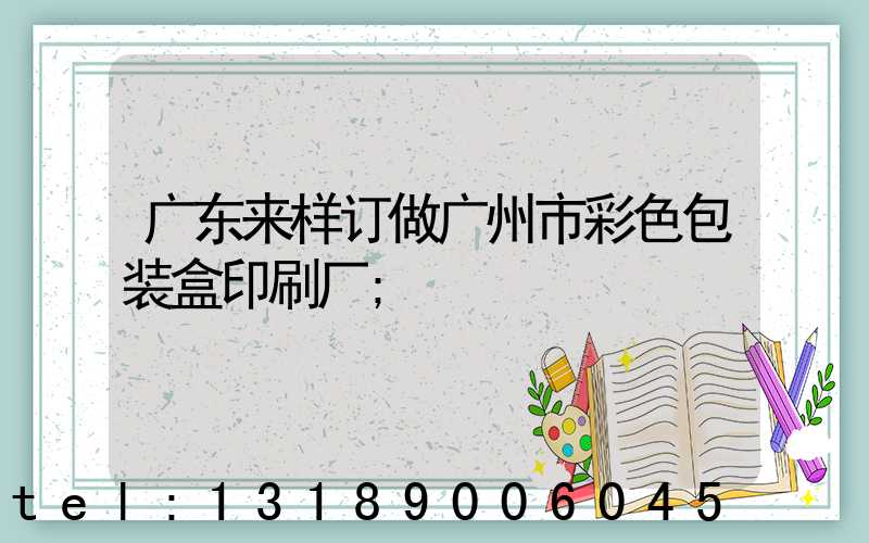 广东来样订做广州市彩色包装盒印刷厂