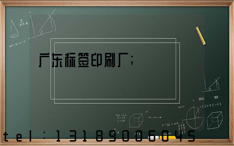 广东标签印刷厂