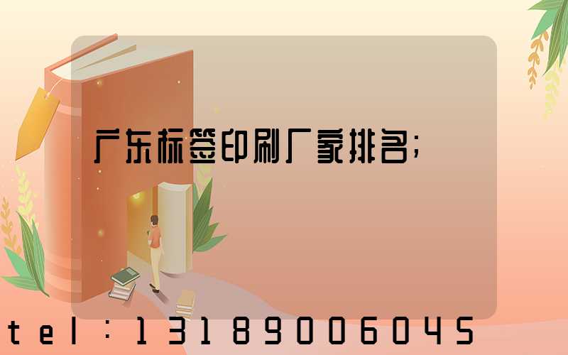 广东标签印刷厂家排名