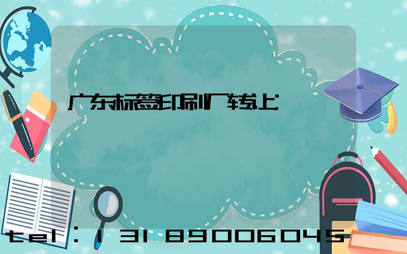 广东标签印刷厂转让