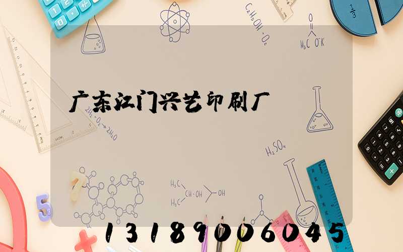 广东江门兴艺印刷厂