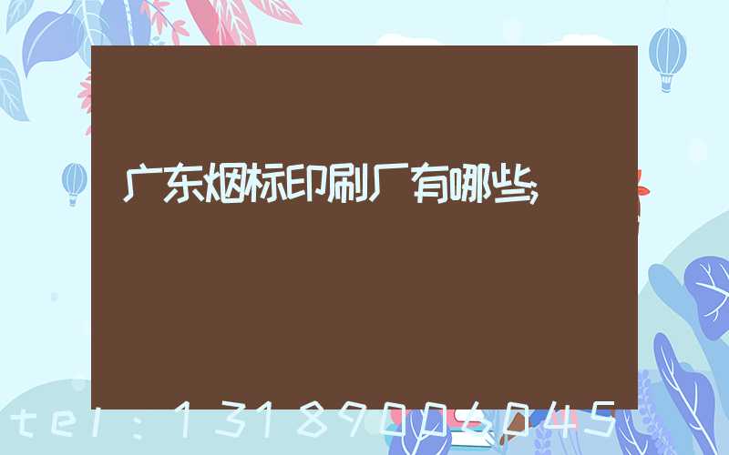 广东烟标印刷厂有哪些