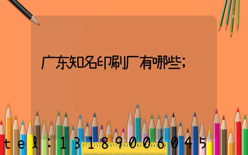 广东知名印刷厂有哪些