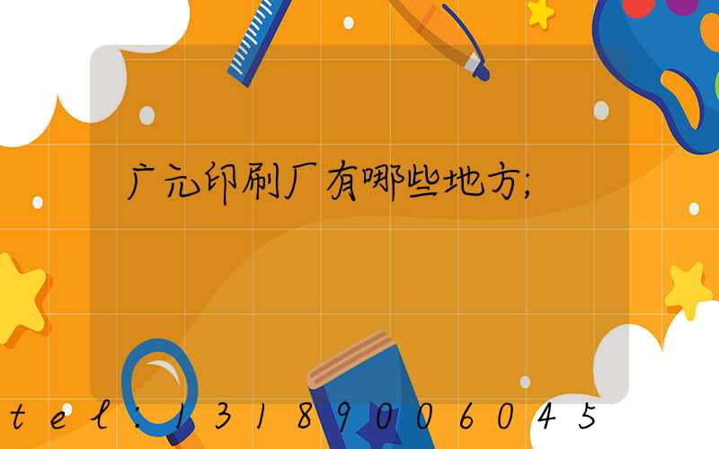 广元印刷厂有哪些地方