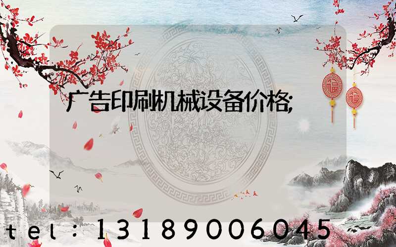 广告印刷机械设备价格