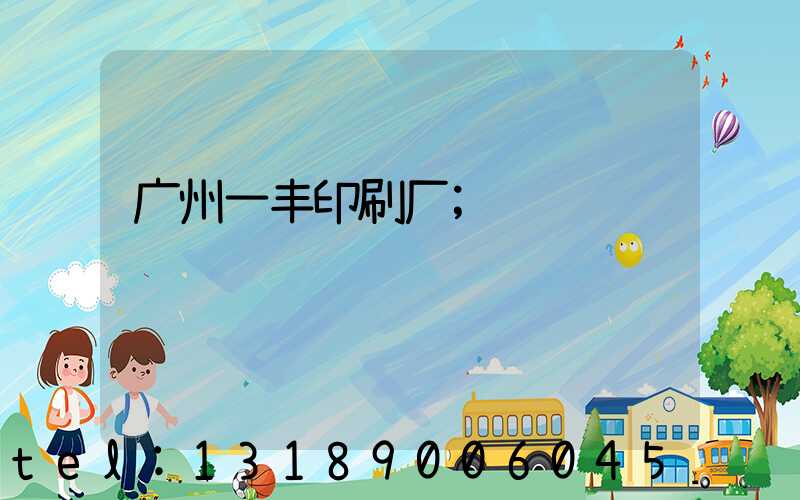 广州一丰印刷厂