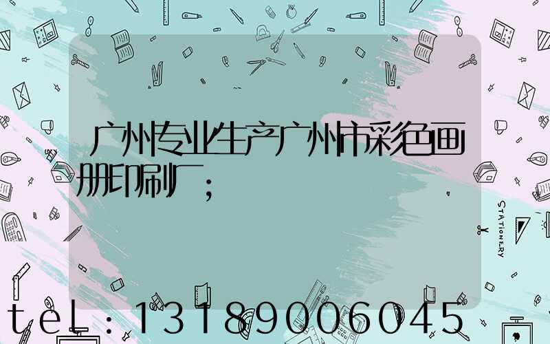 广州专业生产广州市彩色画册印刷厂